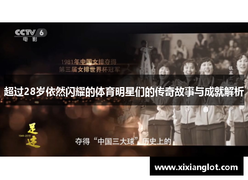 超过28岁依然闪耀的体育明星们的传奇故事与成就解析