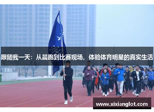 跟随我一天：从晨跑到比赛现场，体验体育明星的真实生活