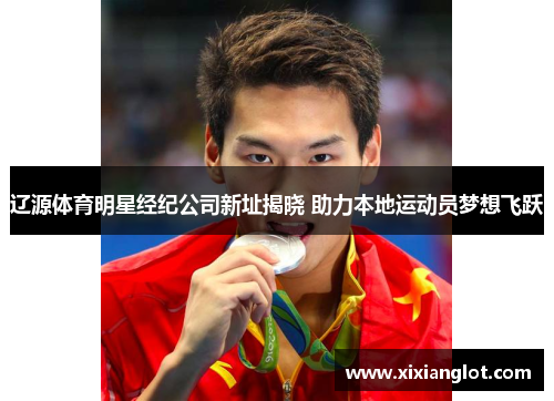 辽源体育明星经纪公司新址揭晓 助力本地运动员梦想飞跃