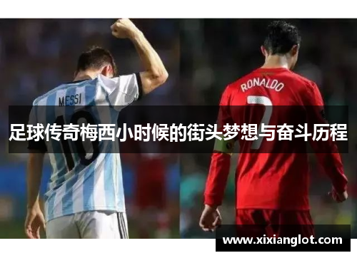 足球传奇梅西小时候的街头梦想与奋斗历程