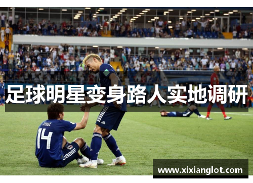 足球明星变身路人实地调研