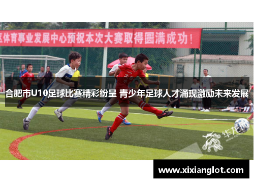 合肥市U10足球比赛精彩纷呈 青少年足球人才涌现激励未来发展