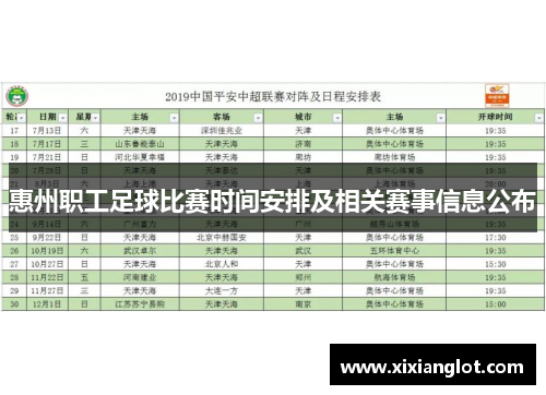 惠州职工足球比赛时间安排及相关赛事信息公布