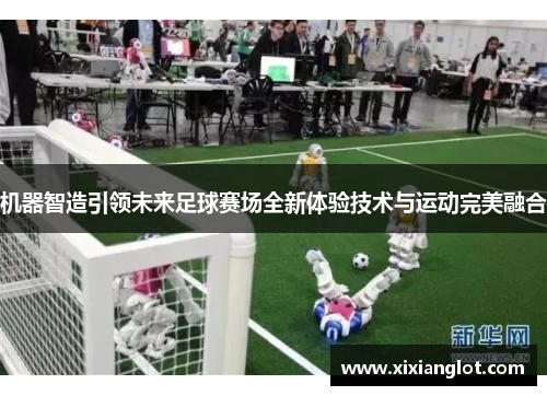 机器智造引领未来足球赛场全新体验技术与运动完美融合