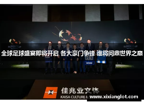 全球足球盛宴即将开启 各大豪门争锋 谁将问鼎世界之巅