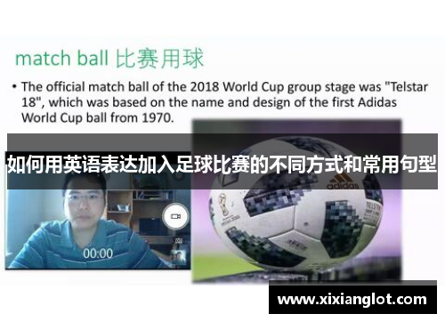 如何用英语表达加入足球比赛的不同方式和常用句型