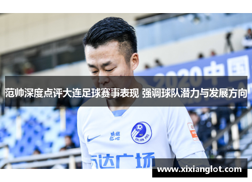 范帅深度点评大连足球赛事表现 强调球队潜力与发展方向