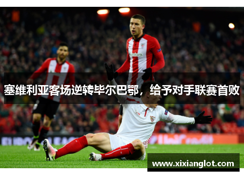 塞维利亚客场逆转毕尔巴鄂，给予对手联赛首败