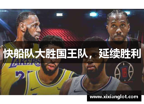 快船队大胜国王队，延续胜利