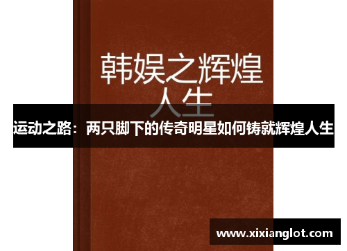 运动之路：两只脚下的传奇明星如何铸就辉煌人生