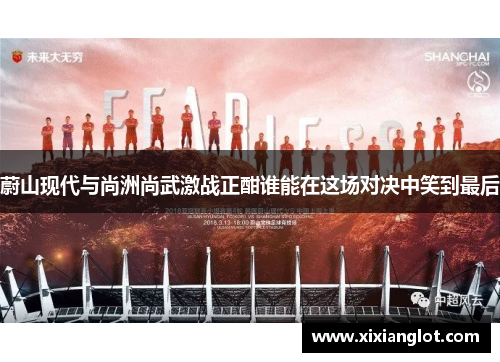 蔚山现代与尚洲尚武激战正酣谁能在这场对决中笑到最后