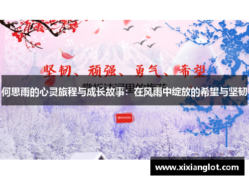 何思雨的心灵旅程与成长故事：在风雨中绽放的希望与坚韧