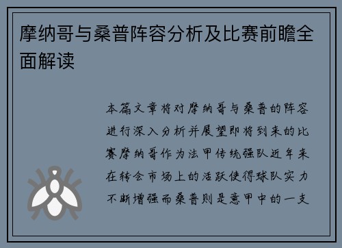 摩纳哥与桑普阵容分析及比赛前瞻全面解读