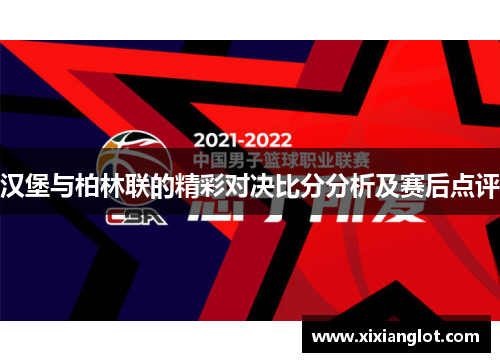 汉堡与柏林联的精彩对决比分分析及赛后点评