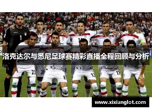 洛克达尔与悉尼足球赛精彩直播全程回顾与分析