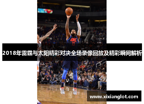 2018年雷霆与太阳精彩对决全场录像回放及精彩瞬间解析