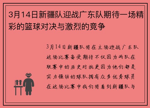 3月14日新疆队迎战广东队期待一场精彩的篮球对决与激烈的竞争