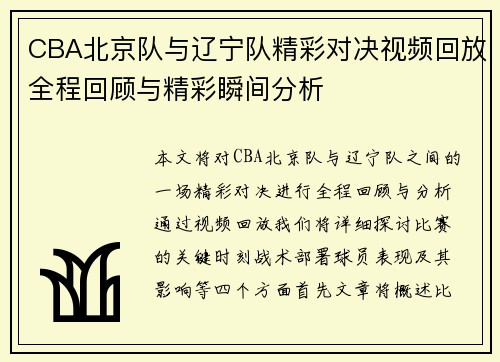 CBA北京队与辽宁队精彩对决视频回放全程回顾与精彩瞬间分析