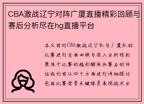 CBA激战辽宁对阵广厦直播精彩回顾与赛后分析尽在hg直播平台