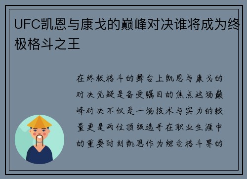 UFC凯恩与康戈的巅峰对决谁将成为终极格斗之王