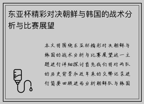 东亚杯精彩对决朝鲜与韩国的战术分析与比赛展望