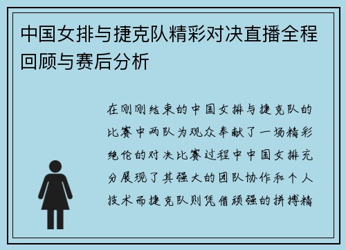 中国女排与捷克队精彩对决直播全程回顾与赛后分析