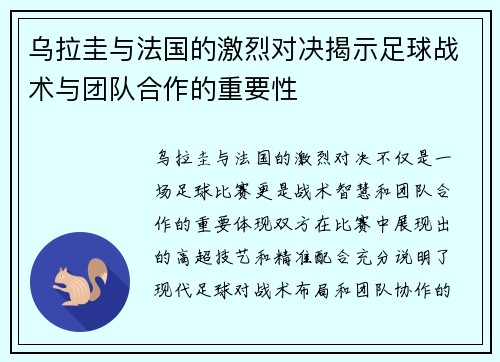 乌拉圭与法国的激烈对决揭示足球战术与团队合作的重要性