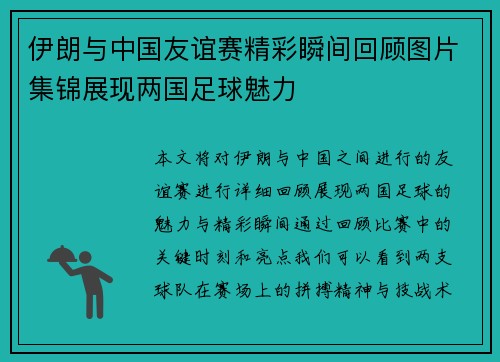 伊朗与中国友谊赛精彩瞬间回顾图片集锦展现两国足球魅力