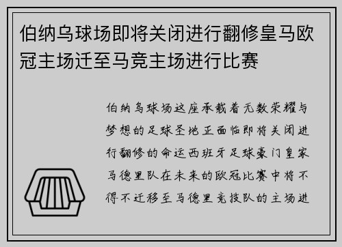 伯纳乌球场即将关闭进行翻修皇马欧冠主场迁至马竞主场进行比赛