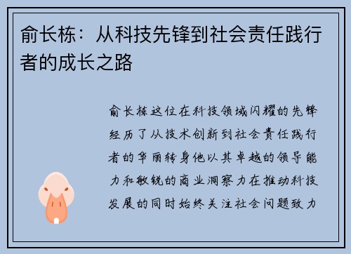 俞长栋：从科技先锋到社会责任践行者的成长之路