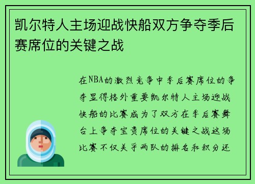 凯尔特人主场迎战快船双方争夺季后赛席位的关键之战