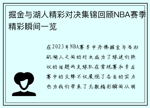 掘金与湖人精彩对决集锦回顾NBA赛季精彩瞬间一览