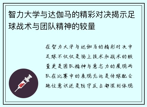 智力大学与达伽马的精彩对决揭示足球战术与团队精神的较量