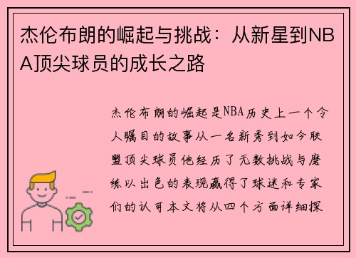 杰伦布朗的崛起与挑战：从新星到NBA顶尖球员的成长之路