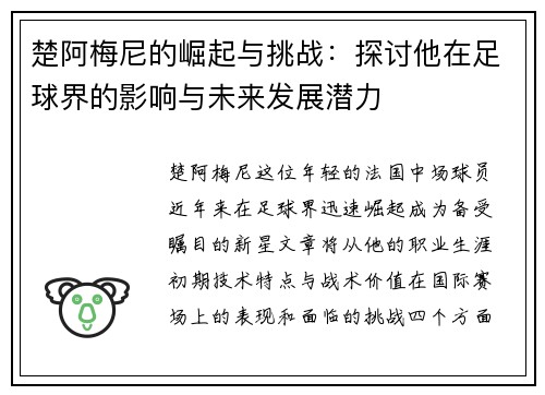楚阿梅尼的崛起与挑战：探讨他在足球界的影响与未来发展潜力