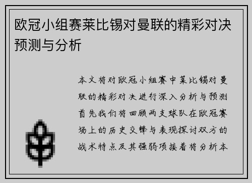 欧冠小组赛莱比锡对曼联的精彩对决预测与分析