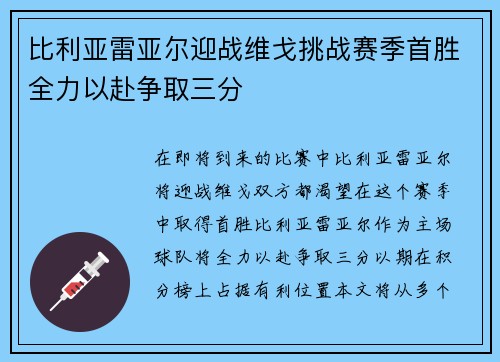 比利亚雷亚尔迎战维戈挑战赛季首胜全力以赴争取三分