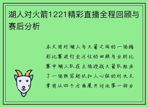 湖人对火箭1221精彩直播全程回顾与赛后分析