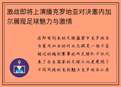 激战即将上演播克罗地亚对决塞内加尔展现足球魅力与激情
