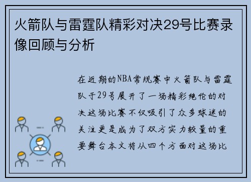 火箭队与雷霆队精彩对决29号比赛录像回顾与分析