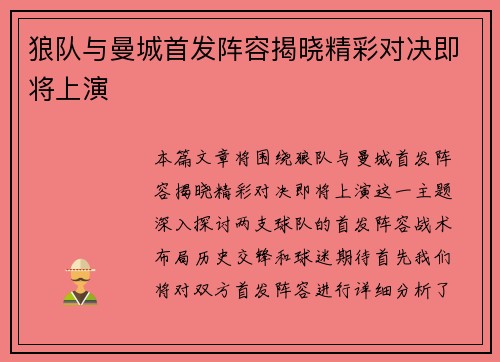 狼队与曼城首发阵容揭晓精彩对决即将上演