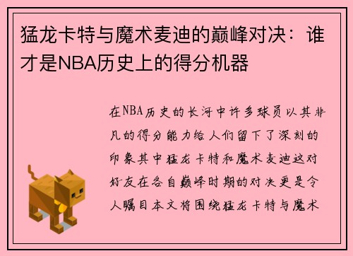 猛龙卡特与魔术麦迪的巅峰对决：谁才是NBA历史上的得分机器