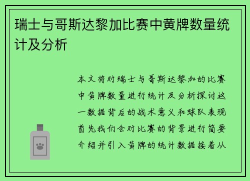 瑞士与哥斯达黎加比赛中黄牌数量统计及分析