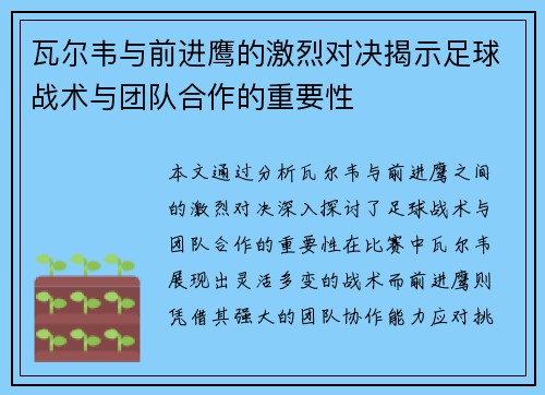 瓦尔韦与前进鹰的激烈对决揭示足球战术与团队合作的重要性