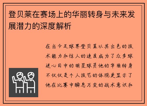 登贝莱在赛场上的华丽转身与未来发展潜力的深度解析